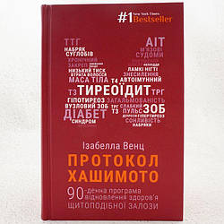 Протокол Хашимото. 90-денна програма відновлення здоров’я щитоподібної залози Книга