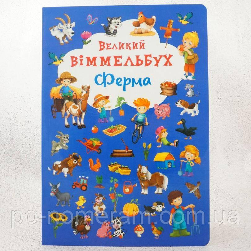 Великий віммельбух. Ферма   Книга, фото 1