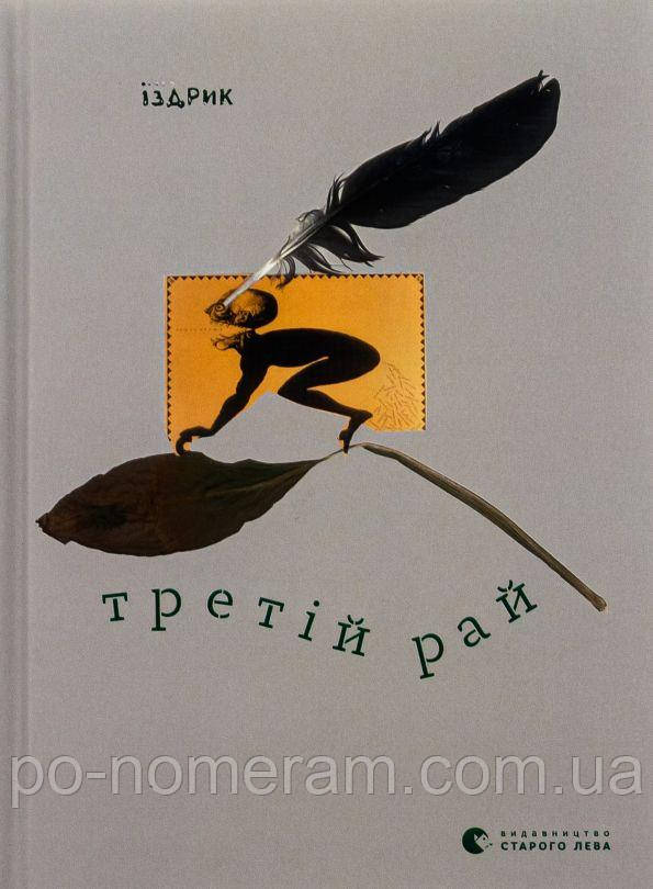Третій рай Книга