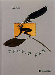 Третій рай Книга