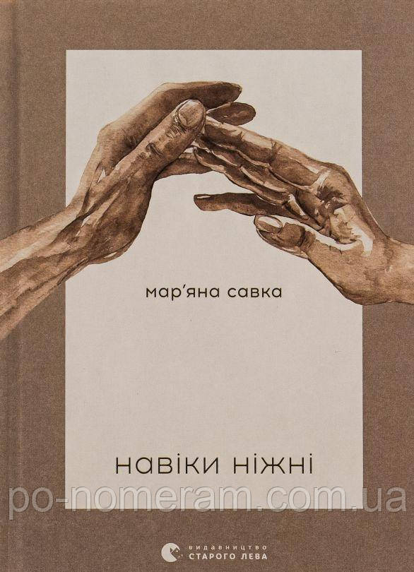 Навіки ніжні Книга, фото 1