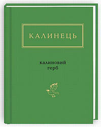 Калиновий герб. Українська Поетична Антологія Книга