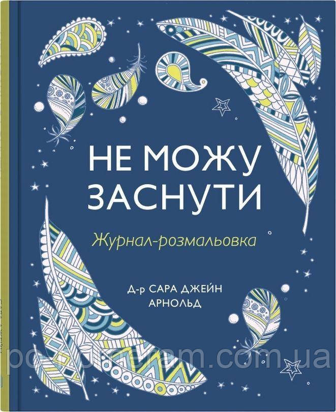 Не можу заснути. Журнал-розмальовка Книга, фото 1