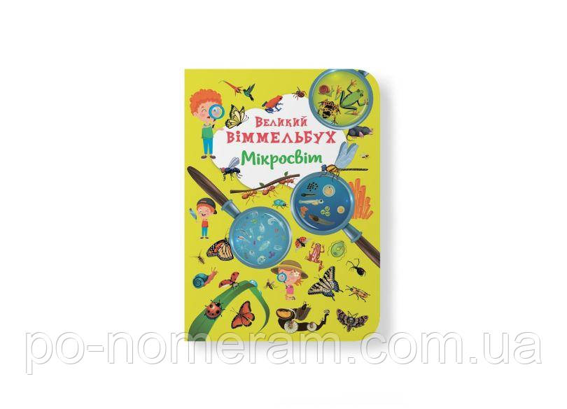 Великий віммельбух. Мікросвіт Книга, фото 1
