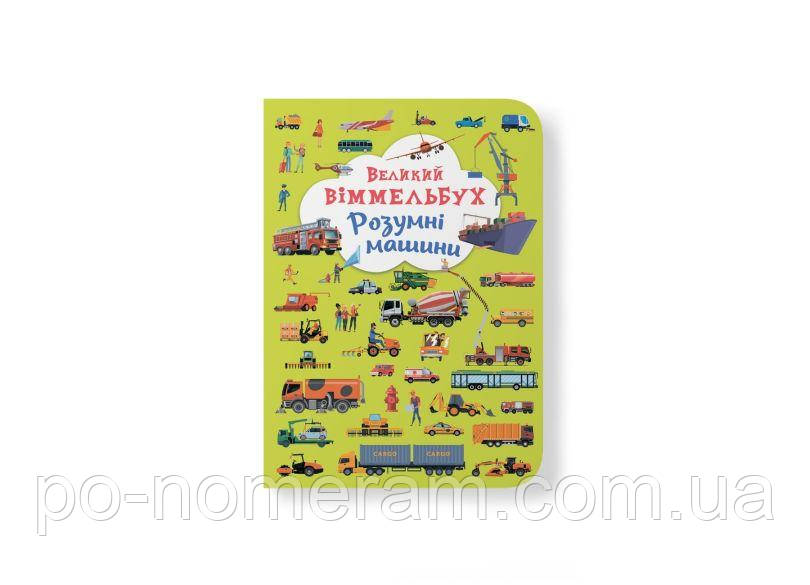 Великий віммельбух. Розумні машини Книга, фото 1