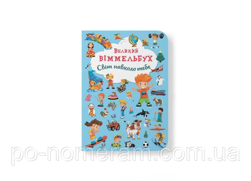 Великий віммельбух. Світ навколо тебе Книга, фото 1