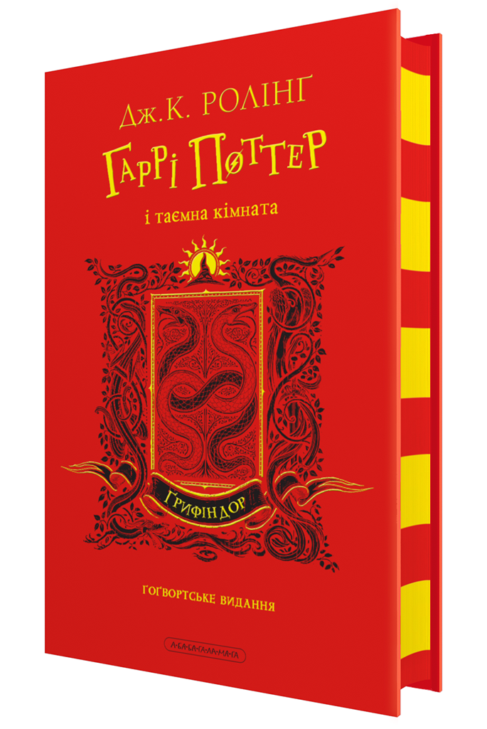 Книга Гаррі Поттер і таємна кімната. Грифіндорське видання. Джоан Ролінг (українською)