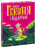 Гекон Гекуня і відлуння, фото 3