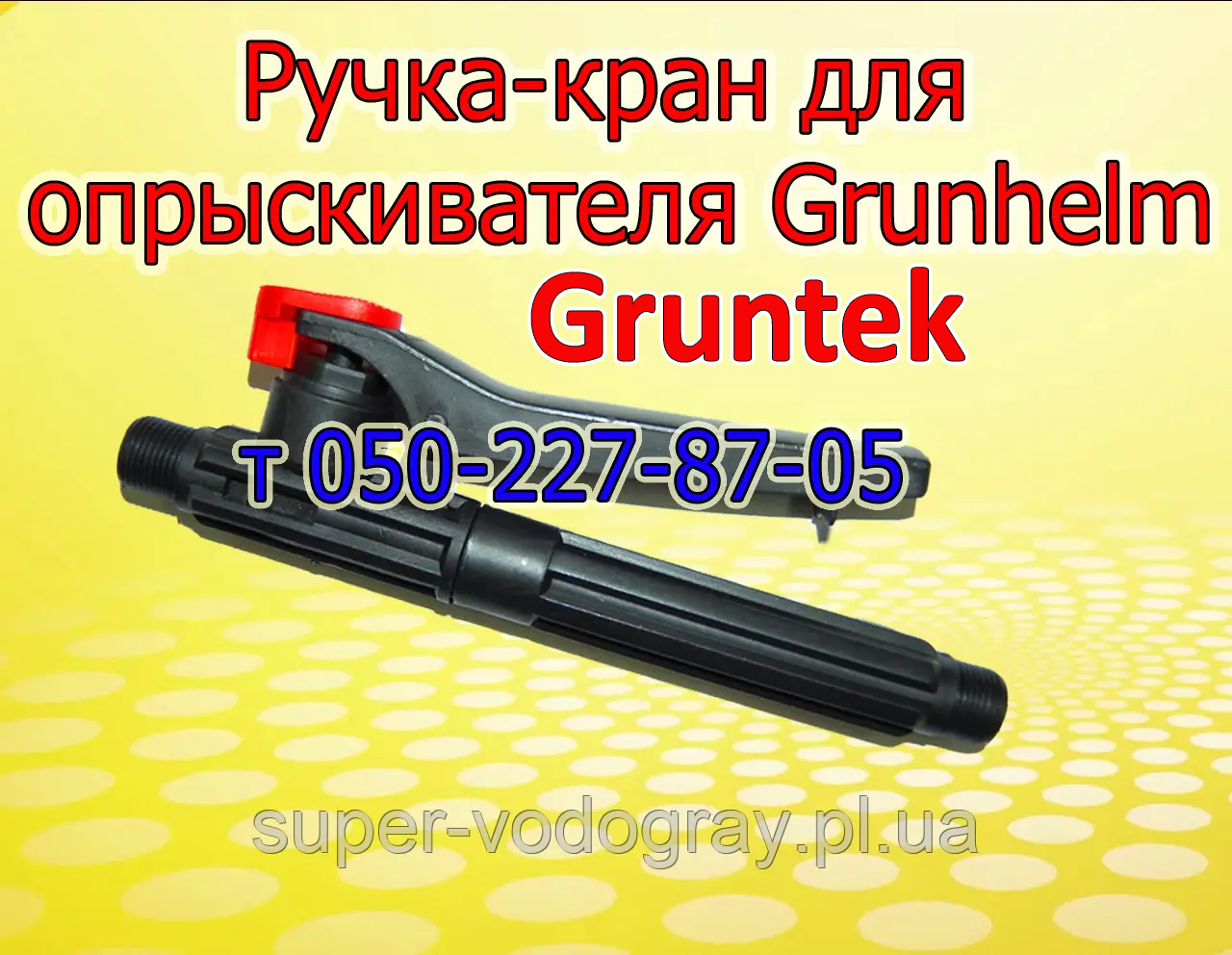 Ручка-кран для обприскувача Grunhelm GHS-16WN/GHS-16M/GHS-18/GHS-20, Gruntek