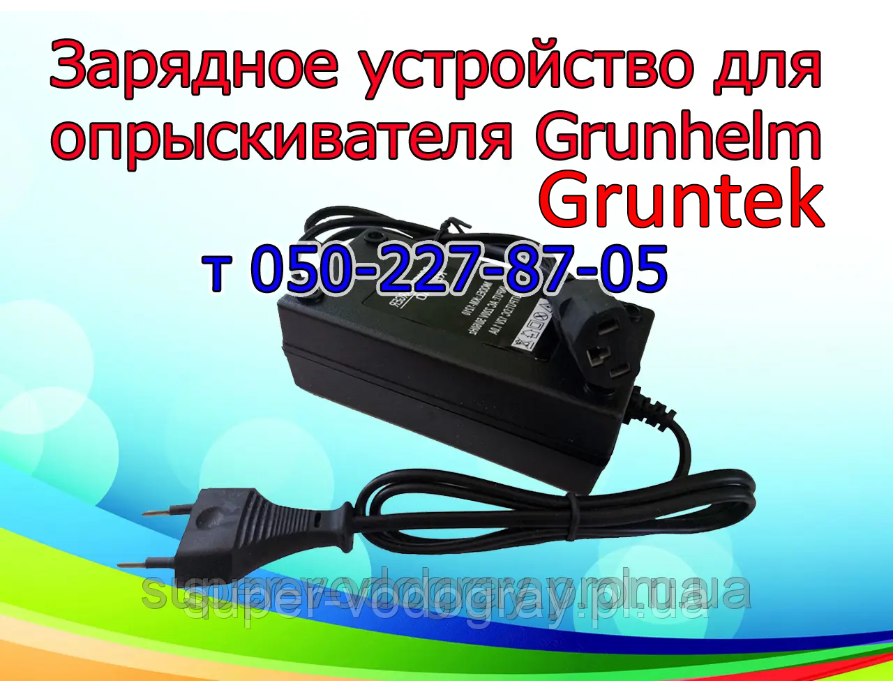 Зарядний пристрій для обприскувача Grunhelm, Gruntek (з подарунком)