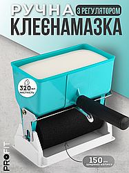 Клеєнамазка ручна з регулятором, ширина валика 150 мм, місткість для клею 320 мл