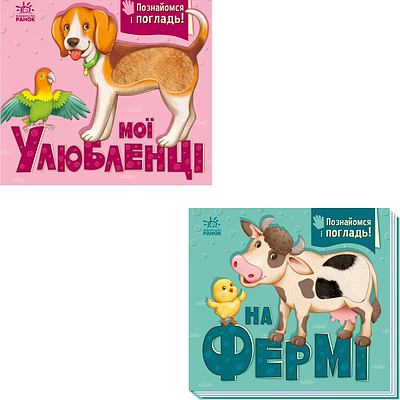 Комплект з 2 книг Мої улюбленці. Ірина Горянська (Познайомся і погладь + На фермі)