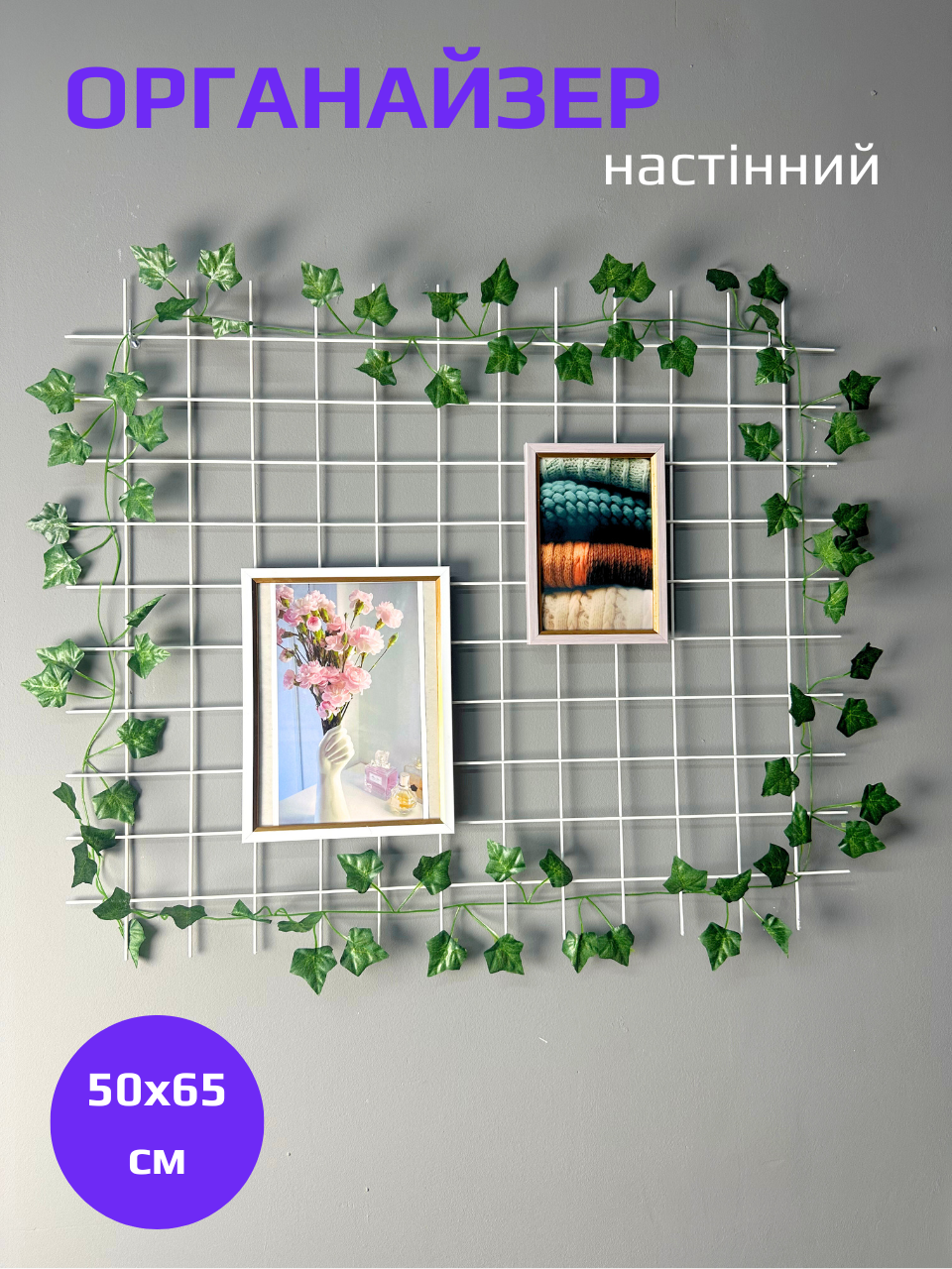 Сітка металева настінна безрамна Wuw 50×65 для інтер’єру білий (88355м)