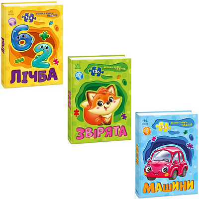 Комплект з 3 книг Велика книга пазлів (Лічба + Звірята + Машини)