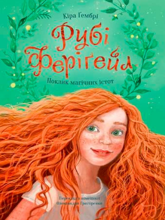 Рубі Феріґейл. Книга 1: Поклик магічних істот Гембрі К., фото 1