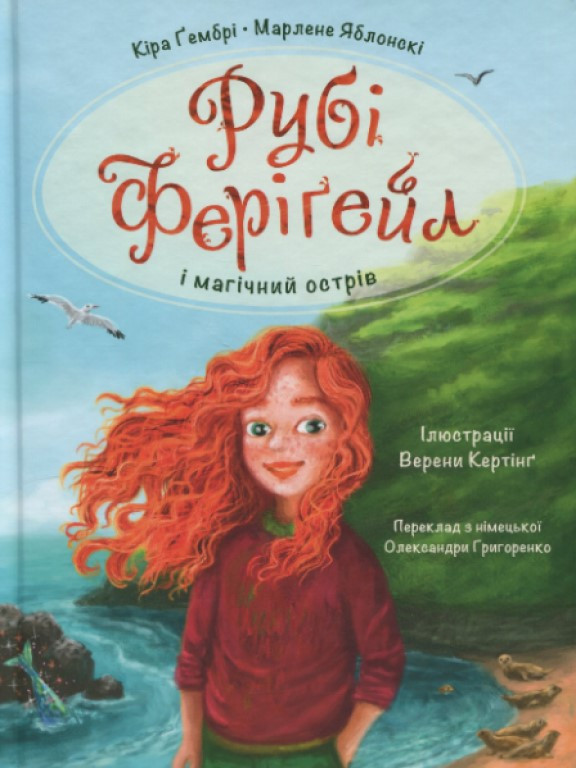 Рубі Феріґейл і магічний острів. Книга 1 Яблонскі М., Гембрі К., фото 1