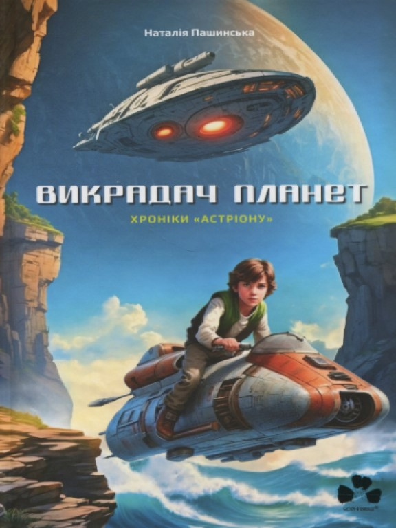 Викрадач планет: Хроніки Астріону Пашинская Н., фото 1