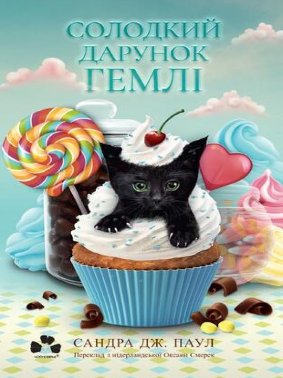 Солодкий дарунок Гемлі Паул С.Д., фото 1