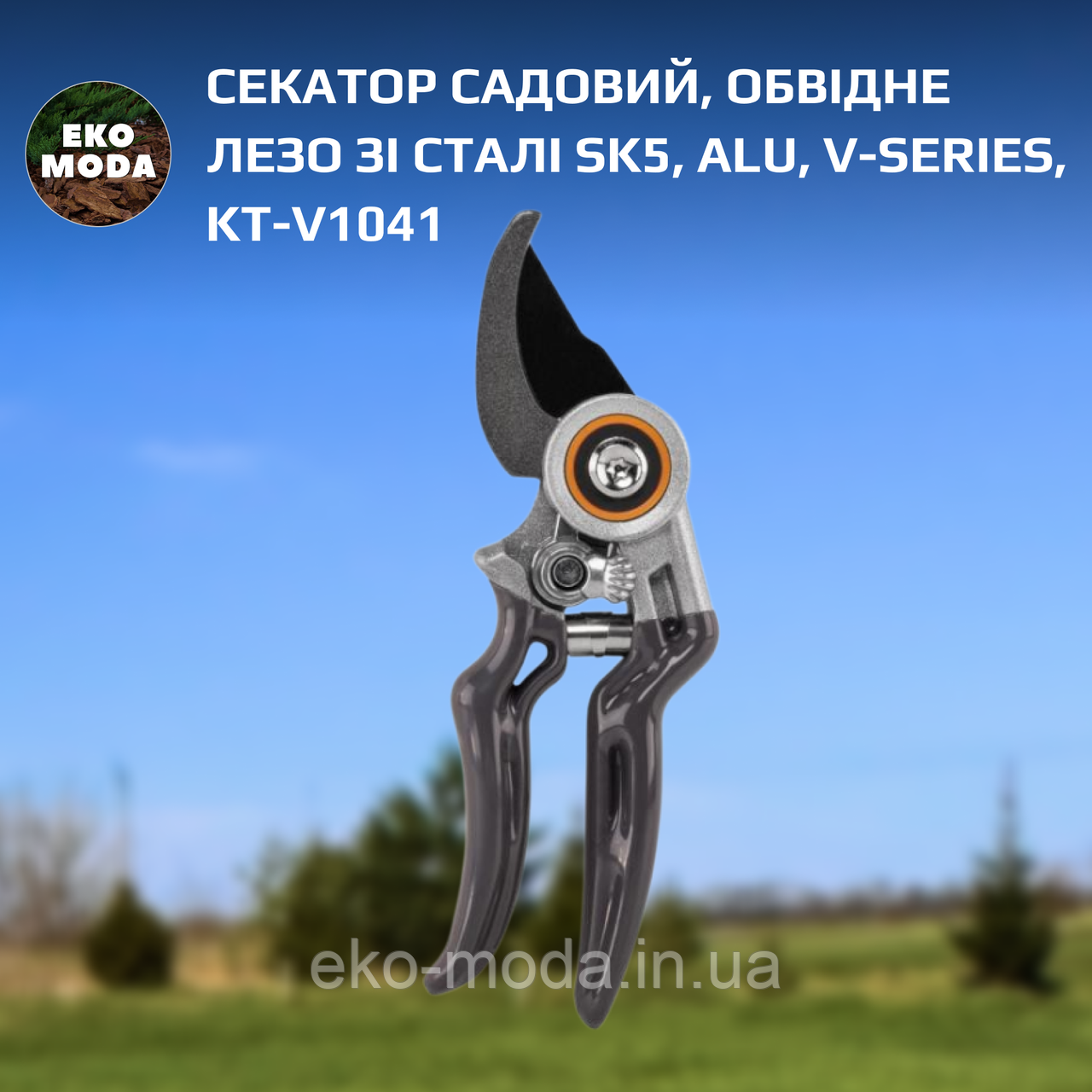 Секатор садовий, обвідне лезо зі сталі SK5, ALU, V-SERIES, KT-V1041