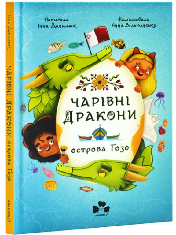 Чарівні Дракони острова Гозо Данилюк І.Г., фото 1