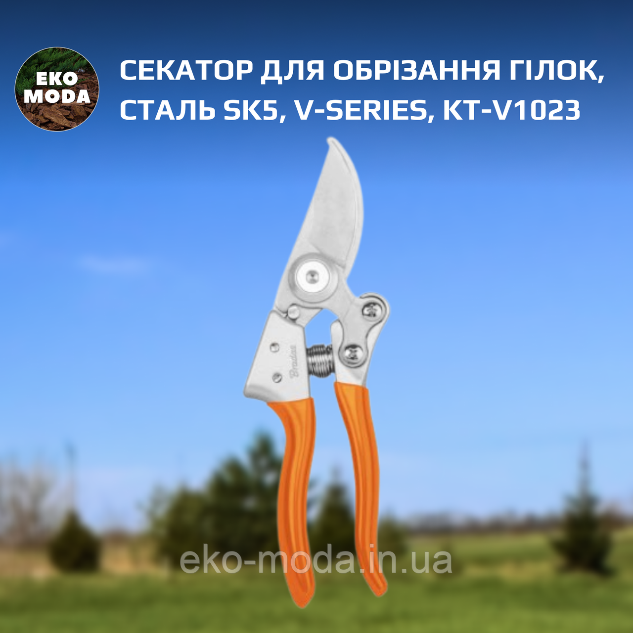 Секатор для обрізання гілок, сталь SK5, V-SERIES, KT-V1023