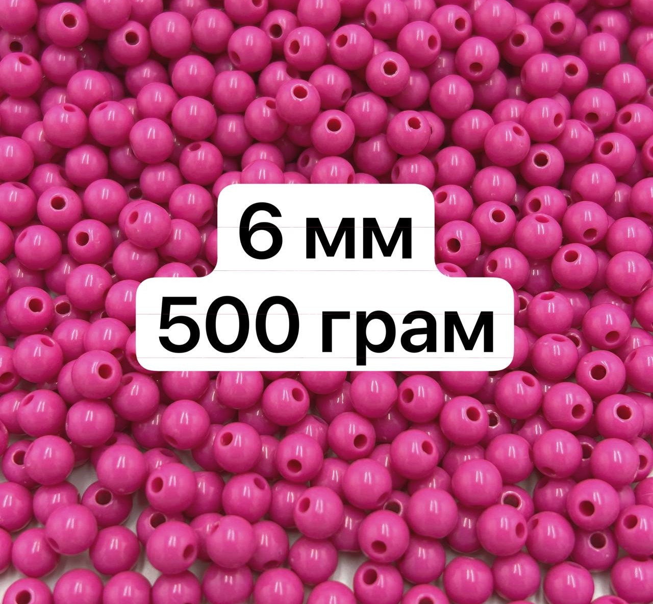 Акрилові намистини / Ø-6 мм / ОПТ 500 грам ≈ 4 250 шт / Малиновий №11