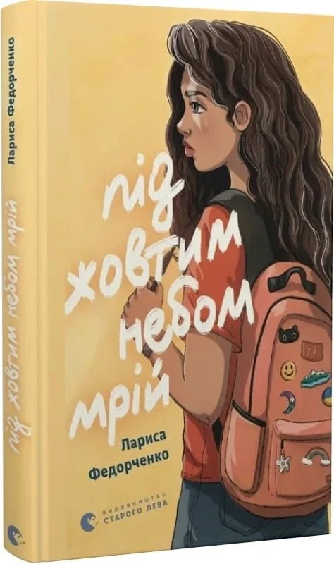 Книга Під жовтим небом мрій. Лариса Федорченко, фото 1