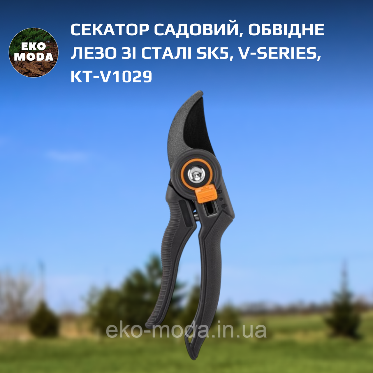 Секатор садовий, обвідне лезо зі сталі SK5, V-SERIES, KT-V1029