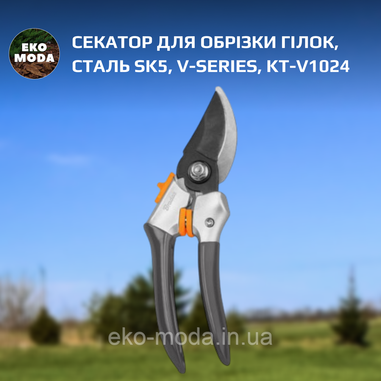 Секатор для обрізки гілок, сталь SK5, V-SERIES, KT-V1024