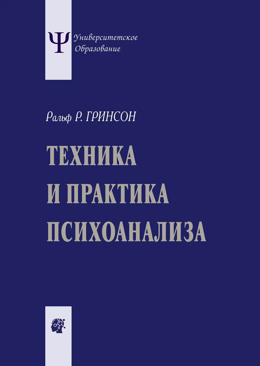 Техника и практика психоанализа. Грінсон Ральф