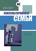 Консультирование семьи. Грюнвальд Б, Макабі Г.