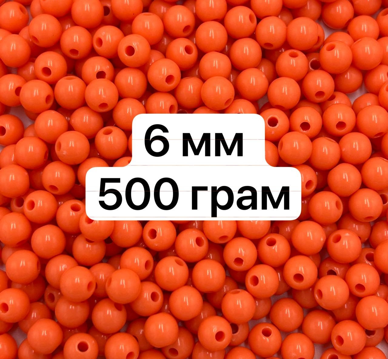 Акрилові намистини / Ø-6 мм / ОПТ 500 грам ≈ 4 250 шт / Помаранчевий №18