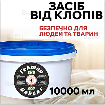 Засіб від постільних клопів Гектор Еко 10000 мл (порошок безпечний для людей та тварин)