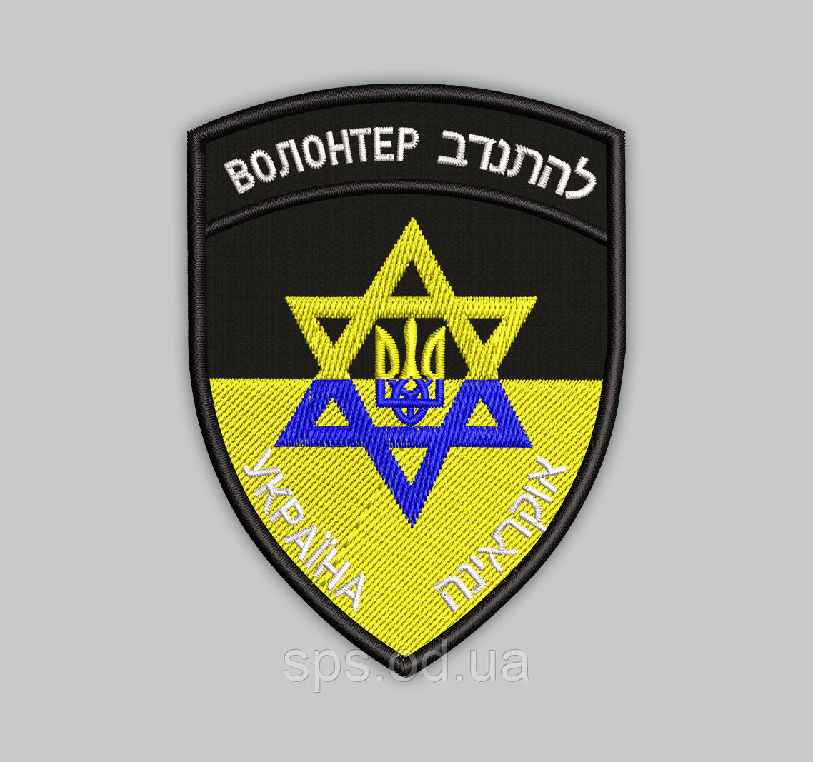 Шеврон Зірка Давида з тризубом Волонтер 9*7 см, фото 1