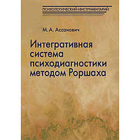 Интегративная система психодиагностики методом Роршаха. Ассанович М.