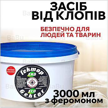 Засіб від постільних клопів Гектор Еко 3000 мл з феромоном (порошок безпечний для людей та тварин)
