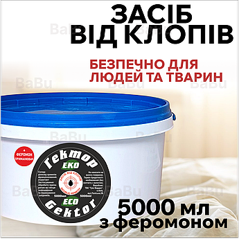 Засіб від постільних клопів Гектор Еко 5000 мл з феромоном (порошок безпечний для людей та тварин)