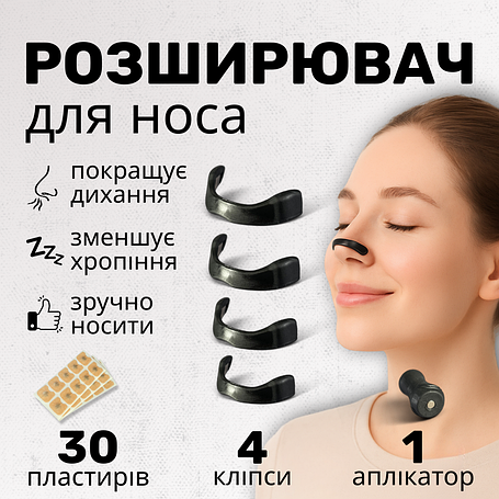 Розширювач для носа
