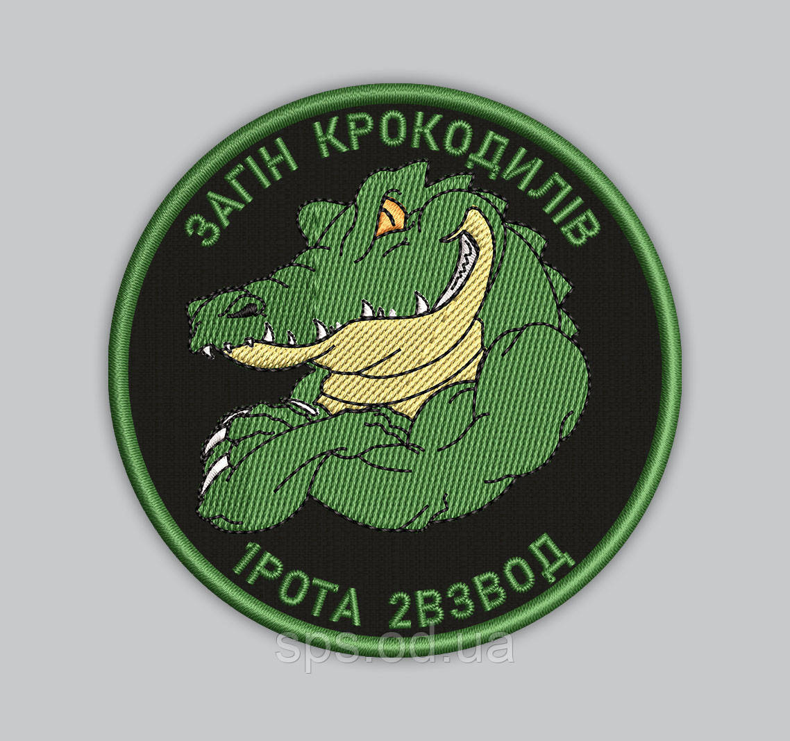 Шеврон ЗΑΓΙΗ ΚΡΟКОДИЛІВ 1POTA 2B3ВОД 8 см (Термін під замовлення 7-14 днів)