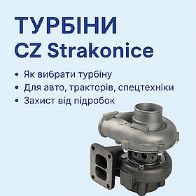 Турбіни CZ Strakonice: як обрати, перевірити й замовити правильно — поради від Avtogradus