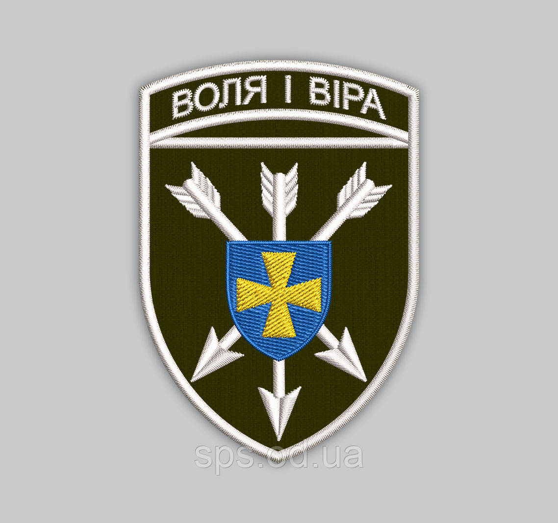 ШЕВРОН 18 ОБРАА ЗСУ ВОЛЯ І ВІРА 9 см, фото 1