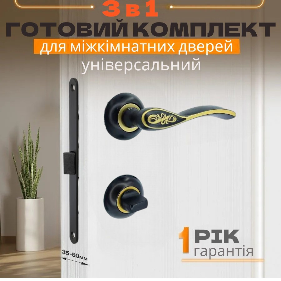 Комплект якісних дверних ручок із замком і застібкою для міжкімнатних дверей TRION C284Q15 15-137 ORB/AB