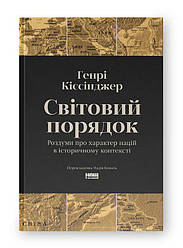 Світовий порядок. Роздуми про характер націй в історичному контексті. Автор Генрі Кіссінджер