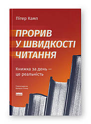 Прорив у швидкості читання. Книжка за день — це реальність. Автор Пітер Камп