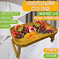 Стіл-таця для сніданку в ліжко дерев'яний, універсальний, дубовий, прямокутний 37х25 см
