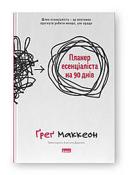 Планер есенціаліста на 90 днів. Автор Ґреґ Маккеон