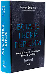 Встань і вбий першим. Таємна історія ліквідацій ворогів Ізраїлю. Автор Ронен Берґман