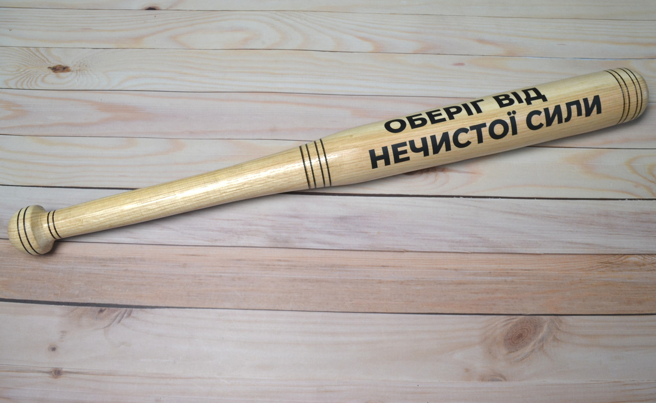 Бейсбольная бита с надписью "Оберіг від нечистої сили"