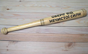 Бейсбольная бита с надписью "Оберіг від нечистої сили", фото 1