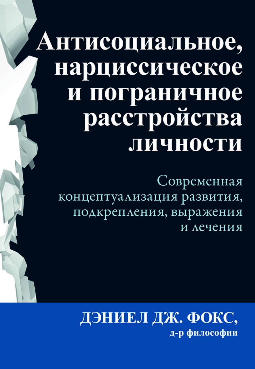Книга "Антисоціальні, нарцисичні та міжові розлади особистості" Деніел Дж. Фокс